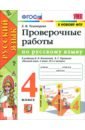 Русский язык. 4 класс. Проверочные работы к учебнику В.П. Канакиной, В.Г. Горецкого. ФГОС