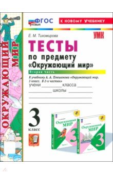 

Окружающий мир. 3 класс. Тесты к учебнику А. А. Плешакова. Часть 2