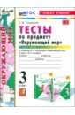 Окружающий мир. 3 класс. Тесты к учебнику А. А. Плешакова. Часть 2