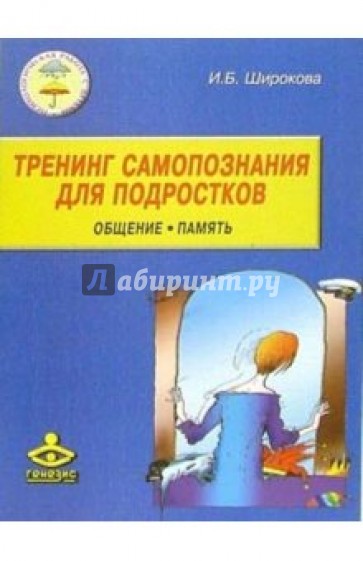 Тренинг самопознания для подростков. Общение. Память: 8-10 классы