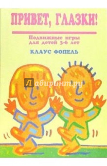 Привет, глазки! Подвижные игры для детей 3-6 лет