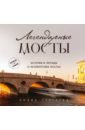 Легендарные мосты. Истории и легенды о петербургских мостах