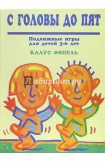 С головы до пят. Подвижные игры для детей 3-6 лет
