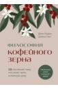 Философия кофейного зерна.111 посланий тому, кто хочет жить в полную силу