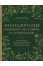 Энциклопедия народной медицины и натуропатии.Профилактика и лечение заболеваний народными средствами - Ребров Валентин Григорьевич