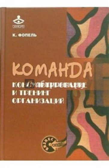 Команда. Консультирование и тренинг организаций