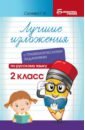 Лучшие изложения с грамматическими заданиями по русскому языку. 2 класс