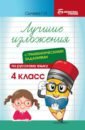 Лучшие изложения с грамматическими заданиями по русскому языку. 4 класс