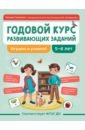 Годовой курс развивающих заданий для детей 5-6 лет. Играем и учимся! ФГОС ДО