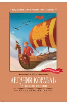 Летучий корабль. Народные сказки