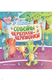 Советы черепахи-чемпионки