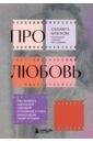 Про любовь. Как выбрать идеальный сценарий отношений и стать режиссером своей истории