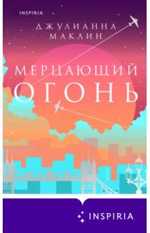 Мерцающий огонь