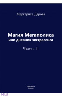 

Магия Мегаполиса или дневник экстрасенса, часть 2