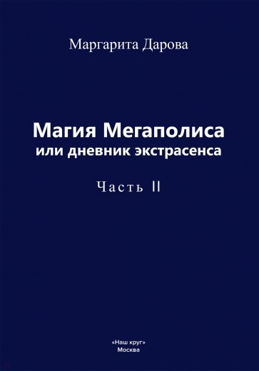 Магия Мегаполиса или Дневник экстрасенса. Часть II