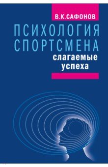 Психология спортсмена. Слагаемые успеха