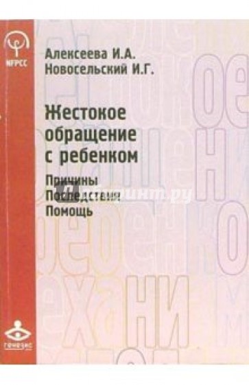 Жестокое обращение с ребенком. Причины. Последствия. Помощь