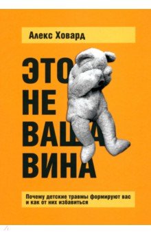

Это не ваша вина. Почему детские травмы формируют вас и как от них избавиться