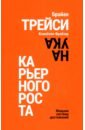 Наука карьерного роста. Мощная система достижений