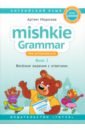 Английский язык. Mishkie Grammar. Книга 2. Веселые задания с ключами. Грамматика для начальной школы - Морозов Артем Юрьевич