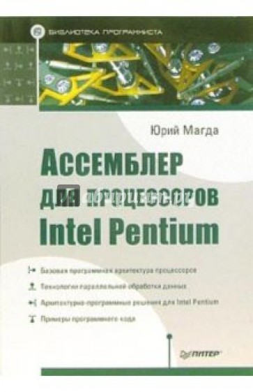 Ассемблер для процессоров Intel Pentium