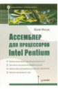 Магда Юрий Степанович Ассемблер для процессоров Intel Pentium