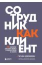 Сотрудник как клиент. HR-маркетинг для успеха бизнеса и победы в борьбе за таланты