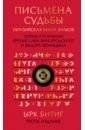 Письмена судьбы. Евразийская Книга знаков Ырк Битиг. Подарочное издание с вырубкой и цветным обрезом