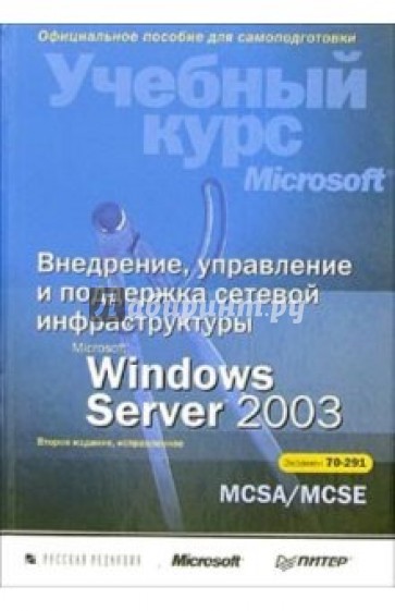 Внедрение, управление и поддержка сетевой инфраструктуры Microsoft Windows Server 2003: Учебный курс