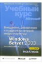 Макин Дж. С., Маклин Йен Внедрение, управление и поддержка сетевой инфраструктуры Microsoft Windows Server 2003: Учебный курс