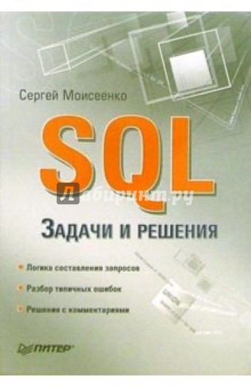 Sql ex. Моисеенко Сергей SQL задачи и решения. SQL задачи и решения Моисеенко pdf. Моисеенко SQL. SQL книга.