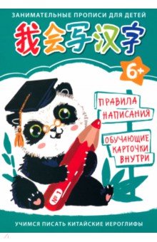 

Прописи Учимся писать. Китайские иероглифы 1