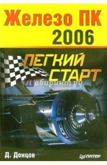 Железо ПК - 2006. Легкий старт