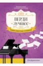 Верди. Лучшее. Самые известные сочинения. Для фортепиано