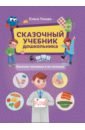 Сказочный учебник дошкольника. Болезни человека и их лечение