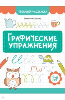 

Графические упражнения. 5-6 лет