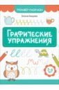 Графические упражнения. 5-6 лет