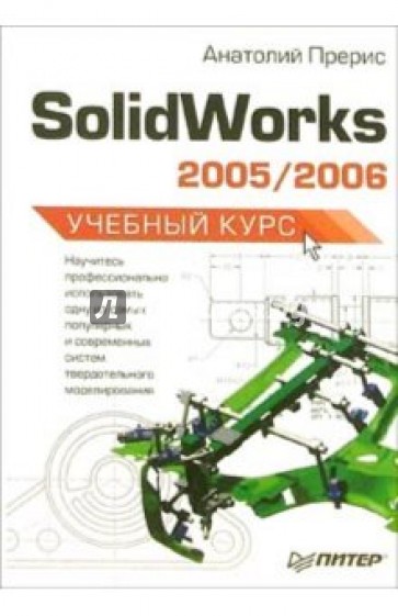 Solidworks 2005/2006. Учебный курс