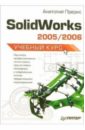 Прерис Анатолий Solidworks 2005/2006. Учебный курс тику шам эффективная работа solidworks 2005
