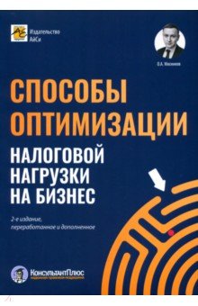 Способы оптимизации налоговой нагрузки на бизнес