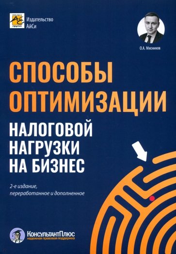 Способы оптимизации налоговой нагрузки на бизнес