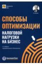 Способы оптимизации налоговой нагрузки на бизнес - Мясников Олег Алексеевич