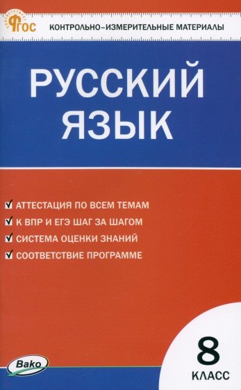 Русский язык. 8 класс. Контрольно-измерительные материалы. ФГОС