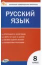 Русский язык. 8 класс. Контрольно-измерительные материалы. ФГОС