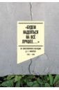 «Будем надеяться на всё лучшее…» Из эпистолярного наследия Д. С. Лихачева. 1938–1999