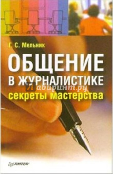 Общение в журналистике: секреты мастерства