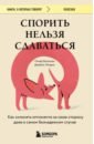 Спорить нельзя сдаваться. Как склонять оппонента на свою сторону даже в самом безнадежном случае