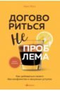 Договориться не проблема. Как добиваться своего без конфликтов и ненужных уступок