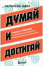 Думай и достигай. Книга-тренинг по обретению внутреннего и финансового благополучия