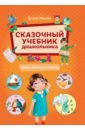 Сказочный учебник дошкольника. Самые важные вопросы